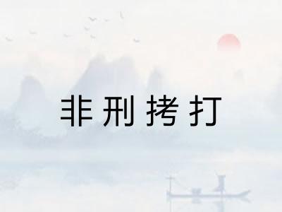 非刑拷打 非刑拷打