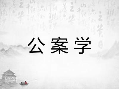 公案学 公案学