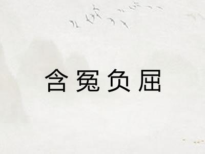 含冤负屈 含冤负屈