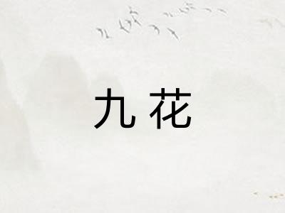 九花