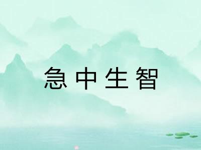 急中生智 急中生智