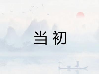 当初