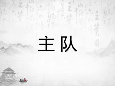 主队 主队