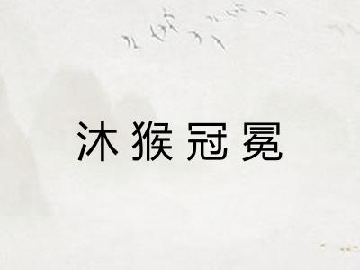 沐猴冠冕 沐猴冠冕