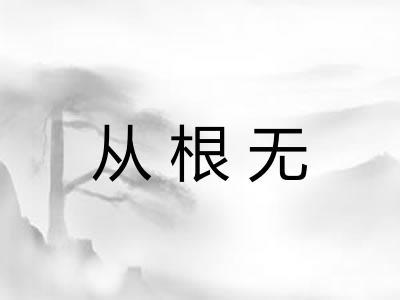 从根无