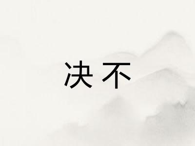 决不