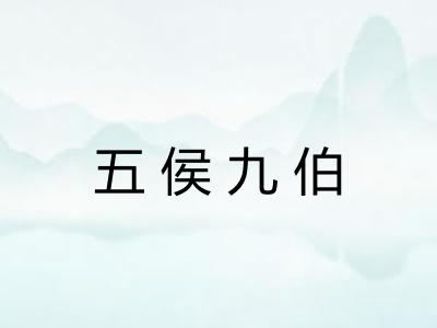 五侯九伯