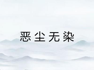 恶尘无染 恶尘无染