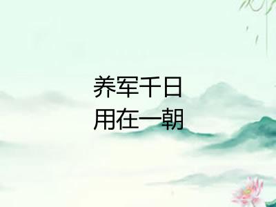 养军千日用在一朝 养军千日用在一朝
