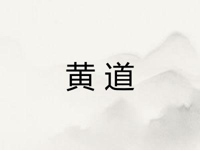 黄道 黄道