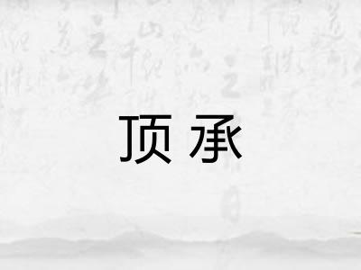 顶承 顶承