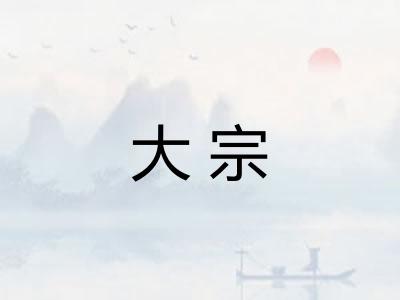 大宗