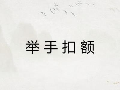 举手扣额 举手扣额