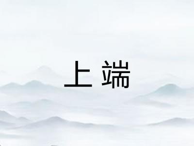 上端 上端