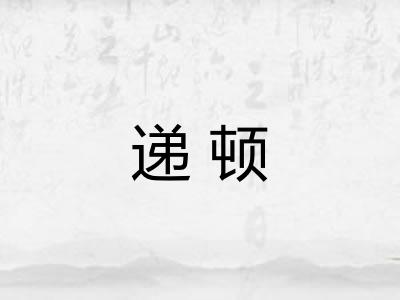 递顿 递顿