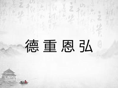 德重恩弘 德重恩弘