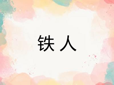 铁人