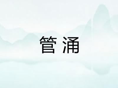 管涌