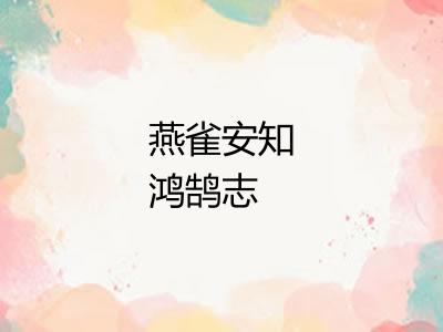 燕雀安知鸿鹄志