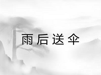 雨后送伞 雨后送伞
