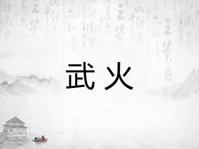 武火