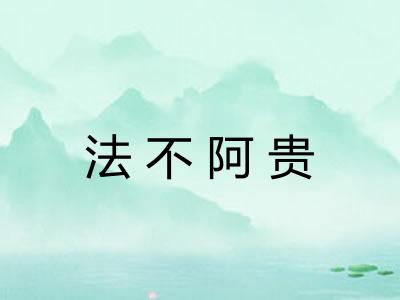法不阿贵