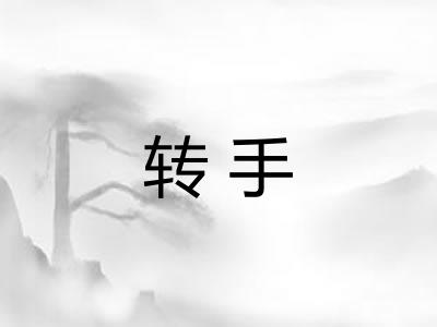 转手