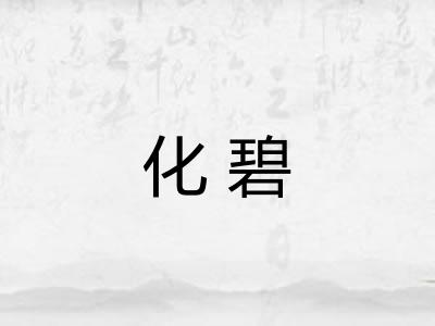 化碧