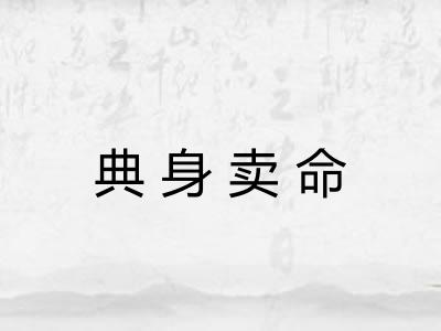 典身卖命 典身卖命