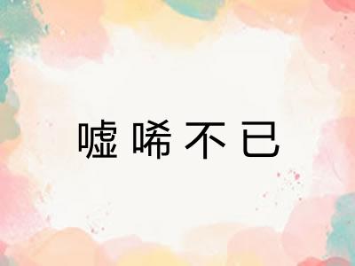 嘘唏不已