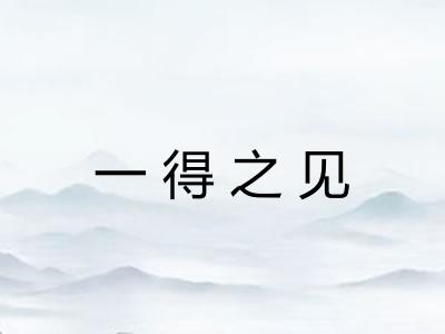 一得之见 一得之见