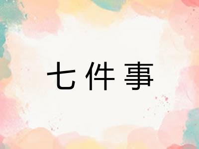 七件事 七件事