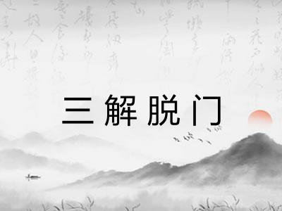 三解脱门 三解脱门