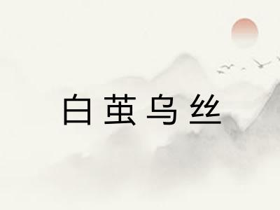 白茧乌丝 白茧乌丝
