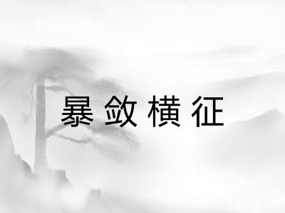 暴敛横征 暴敛横征