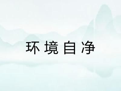 环境自净 环境自净