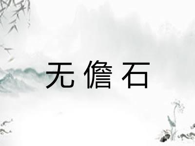 无儋石