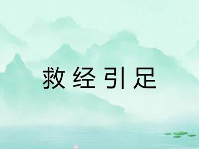 救经引足 救经引足