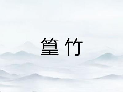 篁竹