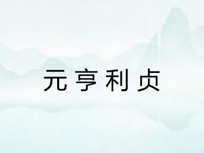 元亨利贞 元亨利贞