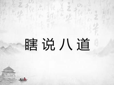 瞎说八道 瞎说八道
