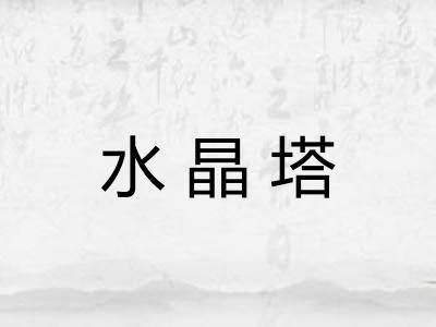 水晶塔 水晶塔