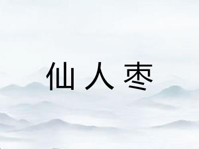 仙人枣 仙人枣