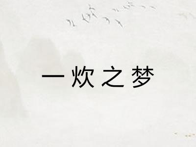 一炊之梦