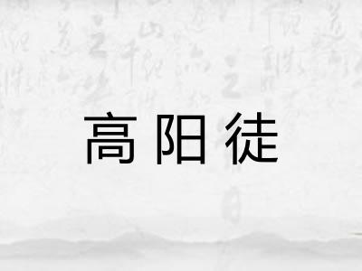 高阳徒 高阳徒