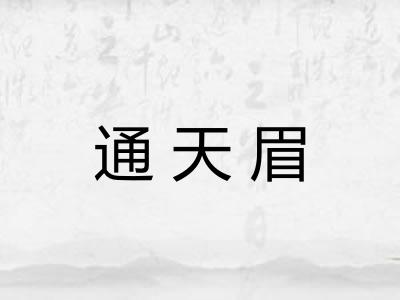 通天眉