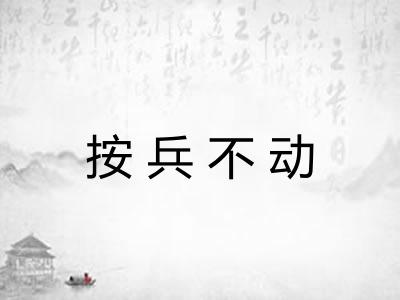 按兵不动 按兵不动