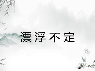 漂浮不定