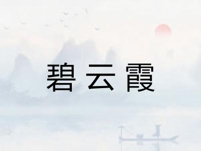 碧云霞 碧云霞