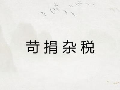 苛捐杂税 苛捐杂税